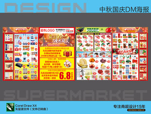 超市中秋活动海报DM
