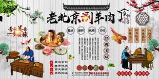 老北京涮羊肉背景墙