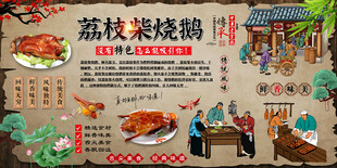 荔枝柴烧鹅背景墙