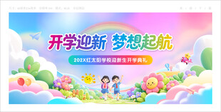 开学典礼