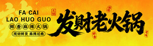 市井风火锅门头  发财火锅  