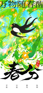 立春海报 