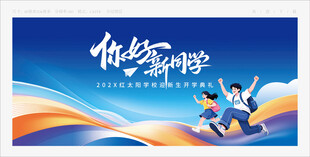开学开工典礼