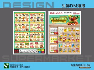 超市生鲜活动海报DM