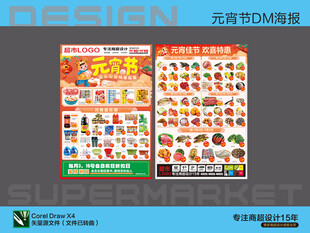 超市元宵节活动海报DM