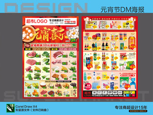 超市元宵节活动海报DM