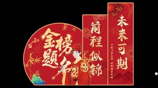 金榜题名状元升学宴
