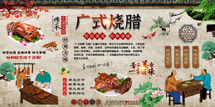 广式烧腊背景墙