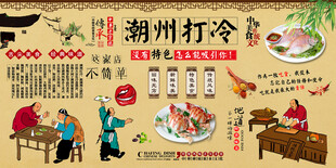 潮州打冷背景墙