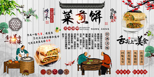 菜煎饼背景墙