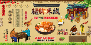 猪脚米线背景墙
