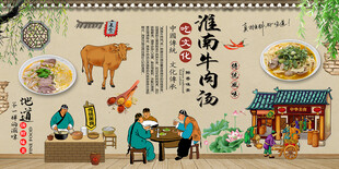 淮南牛肉汤背景墙