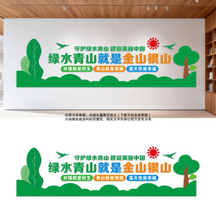 绿水青山就是金山银山文化墙