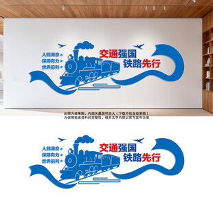 交通强国铁路先行高铁铁路文化墙