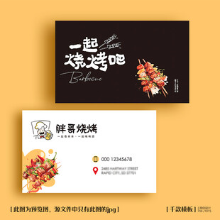 烧烤名片