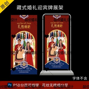 藏式蒙式少数民族婚礼迎宾海报图