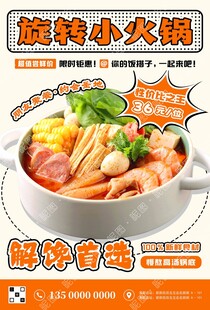 旋转小火锅海报