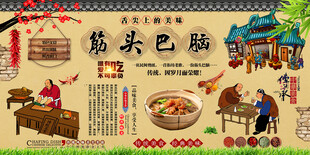 筋头巴脑