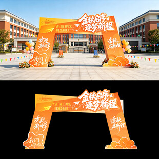 开学拱门