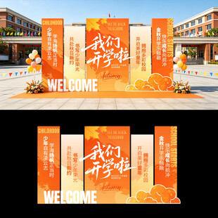 开学美陈