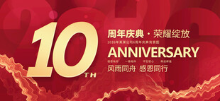 10周年庆