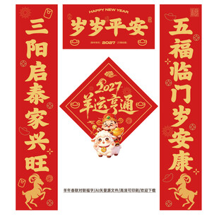 2027羊年春联对联
