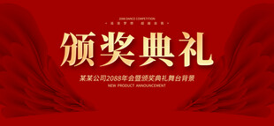 颁奖