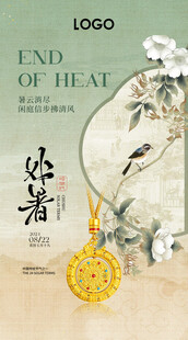 处暑节气珠宝海报