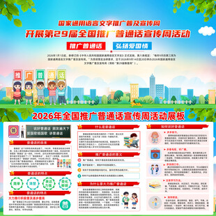 推广普通话宣传周