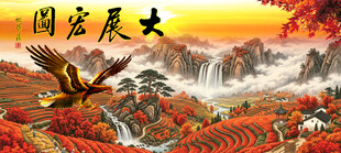 大展宏图