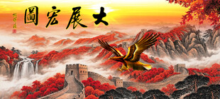大展宏图