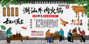 潮汕牛肉火锅背景墙