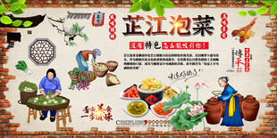 芷江泡菜背景墙