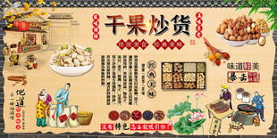 干果炒货背景墙