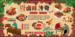 卤味传奇背景墙
