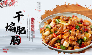 干煸肥肠