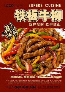 铁板牛柳