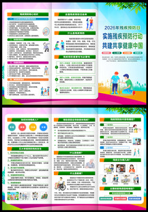 全国残疾预防日三折页