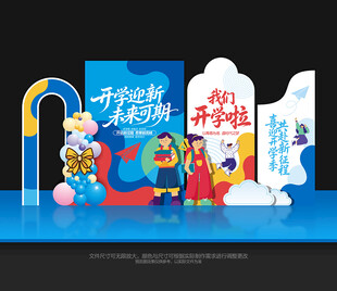 开学美陈布置开学美陈