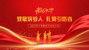 教师节 