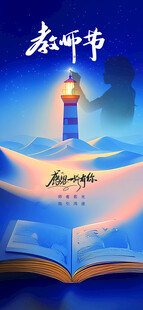 教师节 
