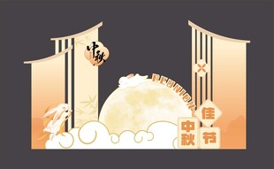 中秋美陈