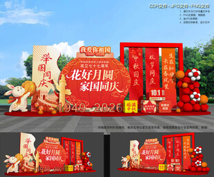 中秋国庆美陈布置