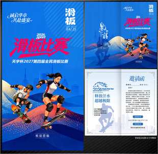 滑板邀请函