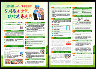 2026年中华慈善日宣传单