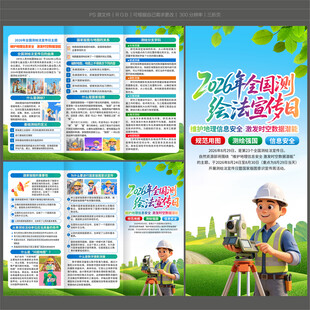 2026测绘法宣传日三折页