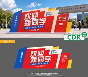 欢迎新同学宣传展示牌