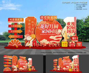 中秋国庆美陈造型