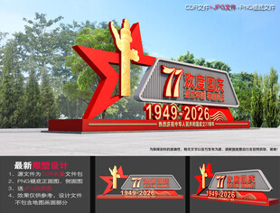 国庆77周年雕塑