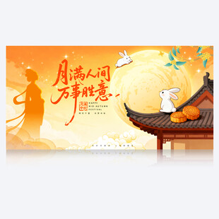 中秋节展板